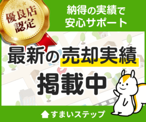 不動産売却・査定ならすまいステップ